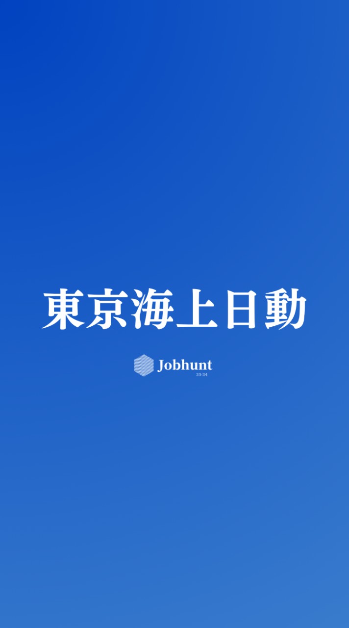 【東京海上日動火災保険】就活情報共有/企業研究/選考対策グループ