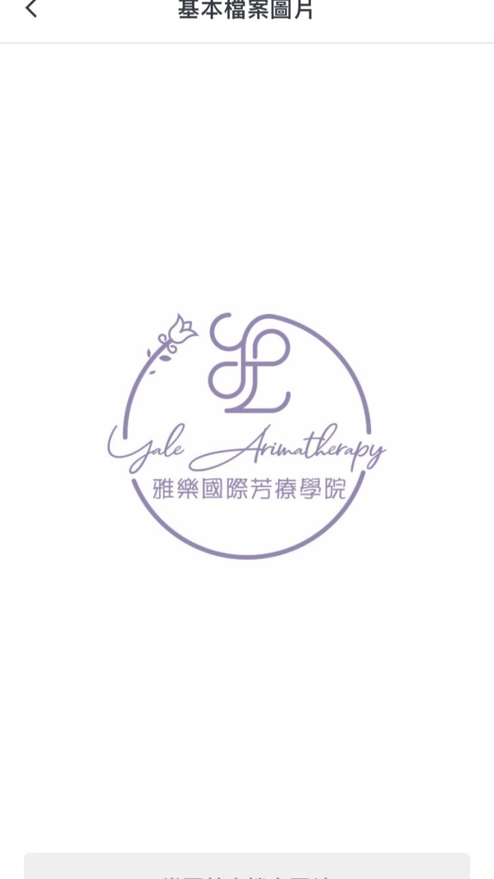 雅樂國際芳療學院