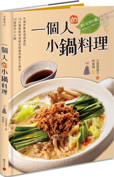一個人的小鍋料理：不需市售高湯或湯底，10分鐘就能快速搞定營養均衡又方便的50道...