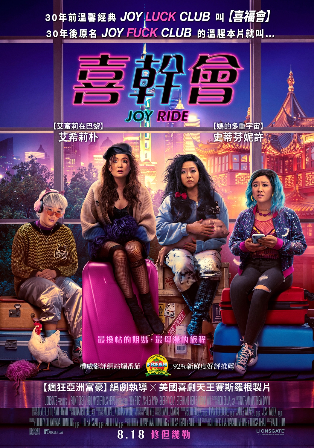 喜幹會 Joy Ride