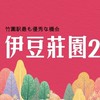 伊豆莊園2已購戶群組