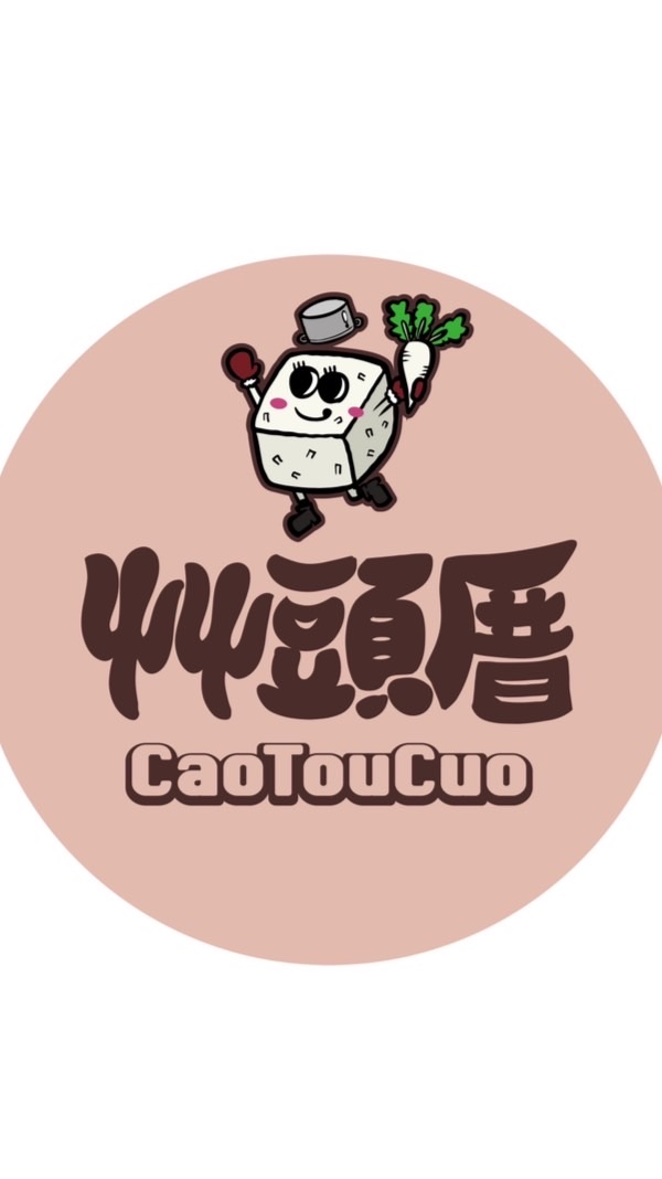 艸頭厝- 蘿蔔糕．芋頭糕．鹹年糕