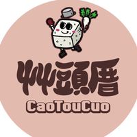艸頭厝- 蘿蔔糕．芋頭糕．鹹年糕