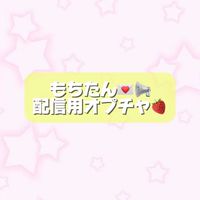 もちたん💘配信用💘発言禁止🗣️❌