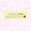 もちたん💘配信用💘発言禁止🗣️❌