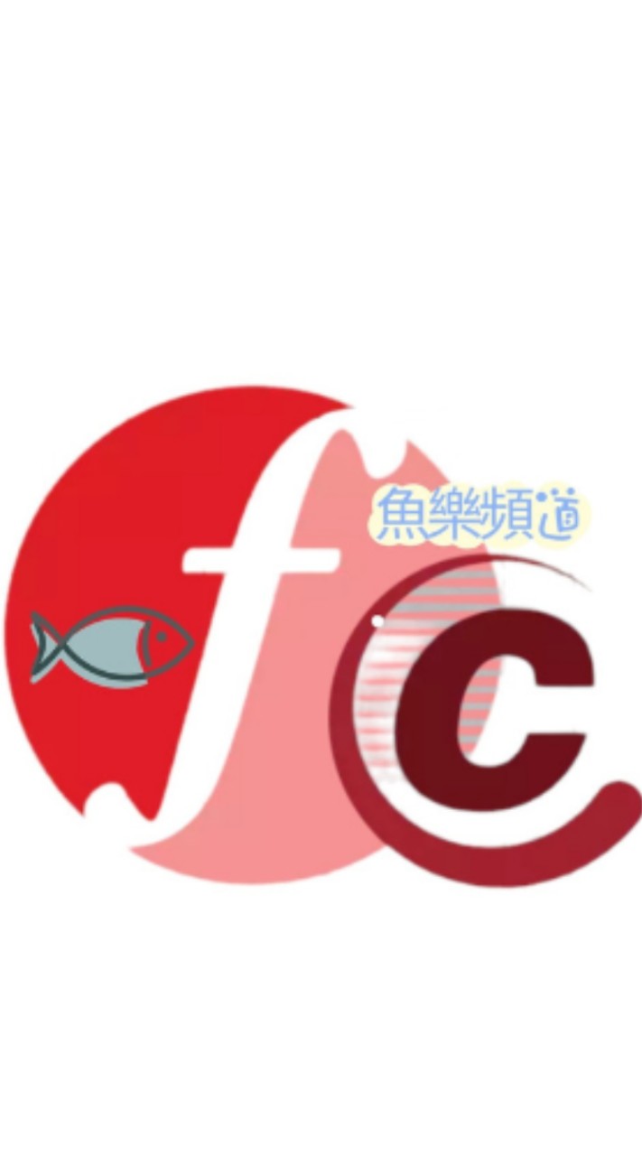魚樂頻道