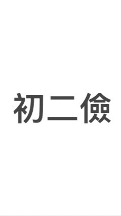 📣初二儉 家長通知社群📣