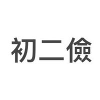 📣初二儉 家長通知社群📣