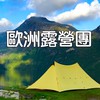 歐洲露營團