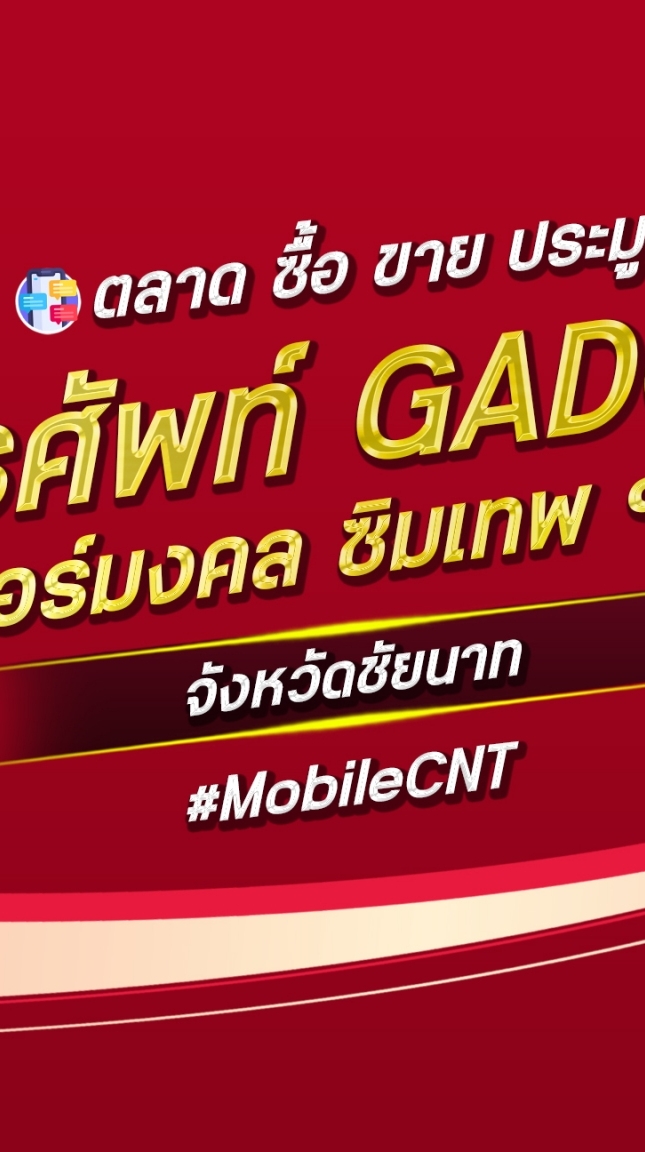 ตลาด มือถือ เบอร์มงคล ชัยนาท