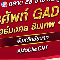 ตลาด มือถือ เบอร์มงคล ชัยนาท