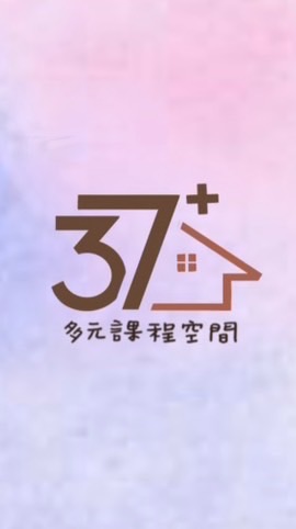 37+ 多元課程空間