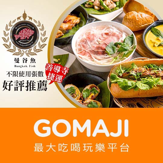【曼谷魚泰式國民料理(青島店)】只要180元，即可享有【曼谷魚泰式國民料理(青島店)】平假日可抵用250元單點消費金額〈特別推薦：黃金曼谷魚、咖哩蝦、招牌雞肉綠咖哩、國民打拋豬、椒麻雞、新加坡肉骨茶、