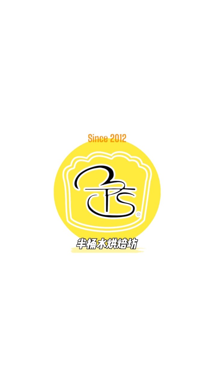 🍰半桶水烘焙坊（蛋糕店）🍰