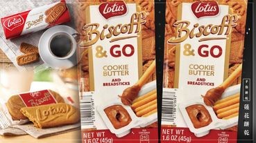 超熱銷「蓮花餅乾」新推出「Lotus Biscoff & Go」手指餅乾，焦糖沾醬讓你欲罷不能～