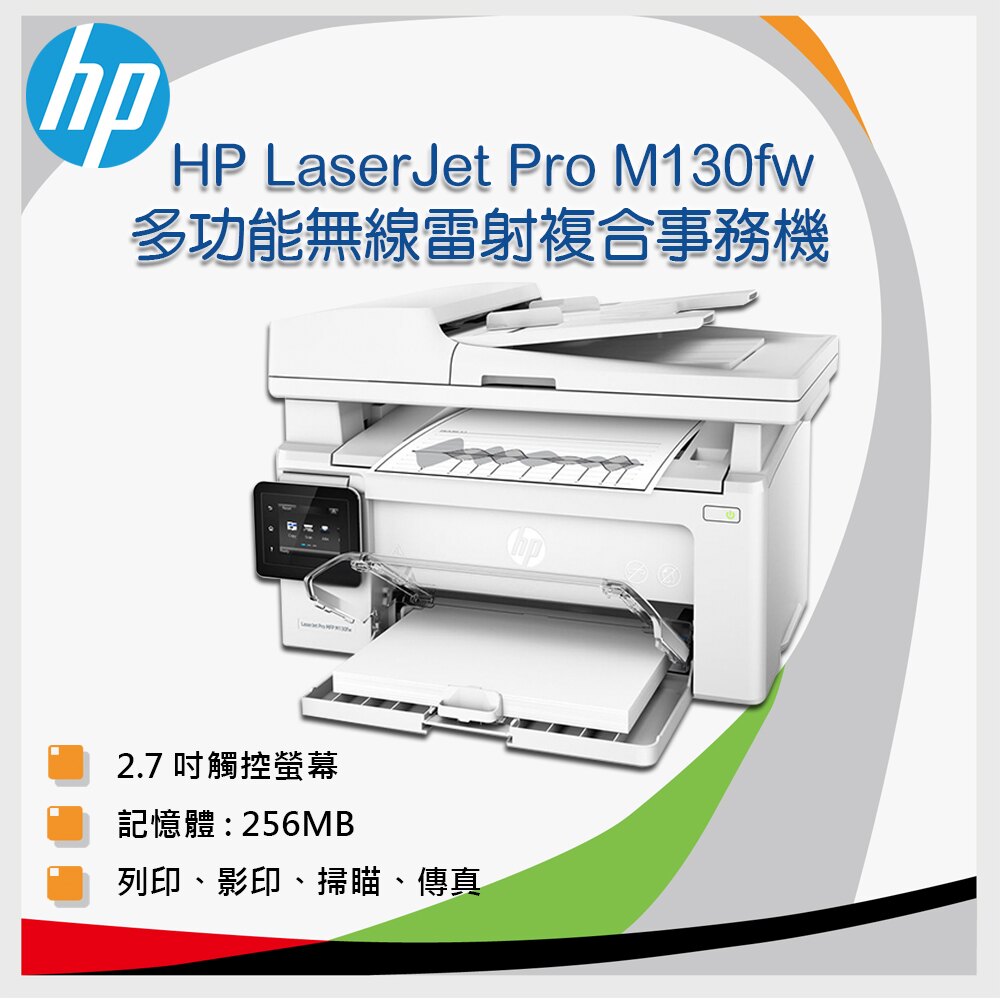 HP LaserJet Pro MFP M130fw 無線黑白雷射傳真事務機