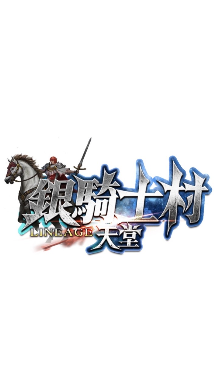 🛡️銀騎士村交易群⚔️