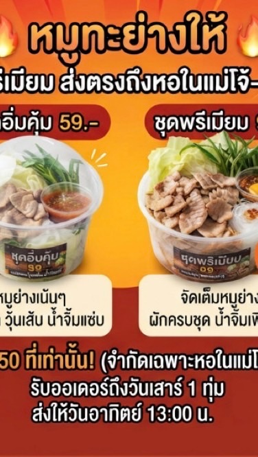 หมูทะย่างให้! สดใหม่ ส่งตรงถึงหอใน🔥