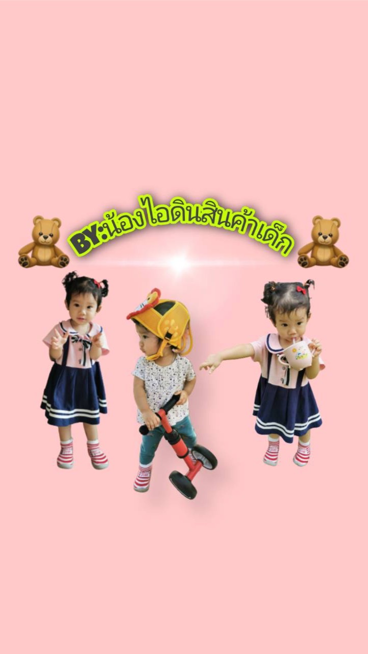 บ้านน้องไอดินสินค้าเด็ก