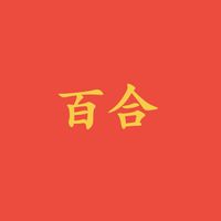 百合社區住戶交流