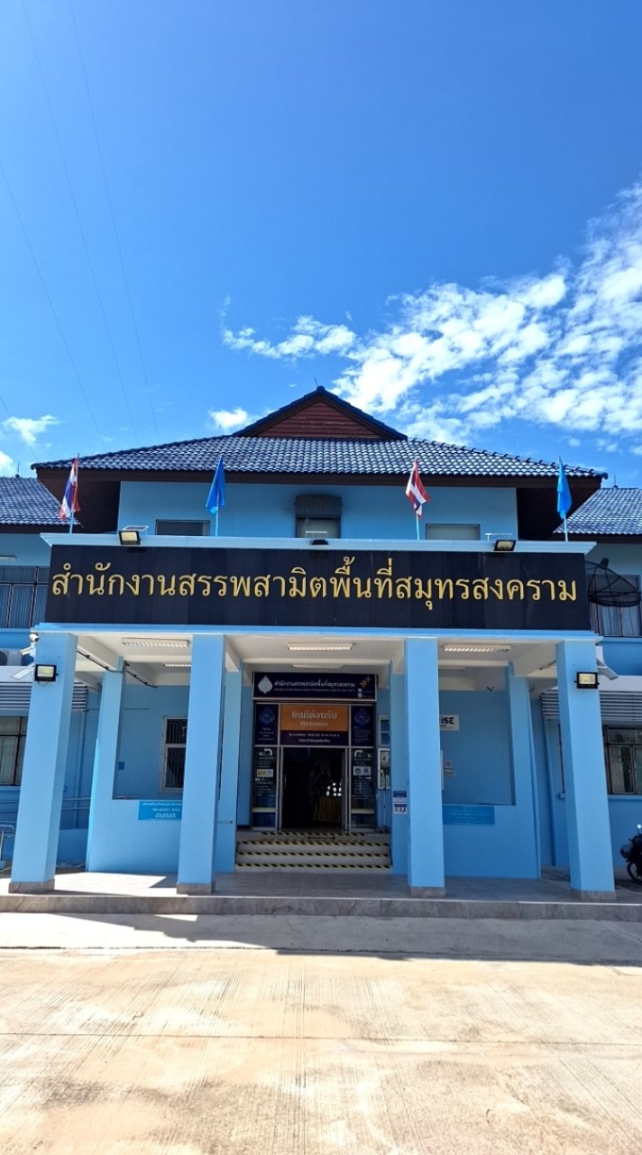 งานใบอนุญาต(สนง.สรรพสามิตพื้นที่สมุทรสงคราม)