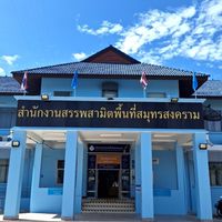 งานใบอนุญาต(สนง.สรรพสามิตพื้นที่สมุทรสงคราม)