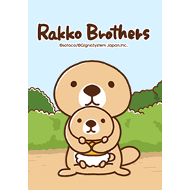 突撃！ラッコさん 兄弟編