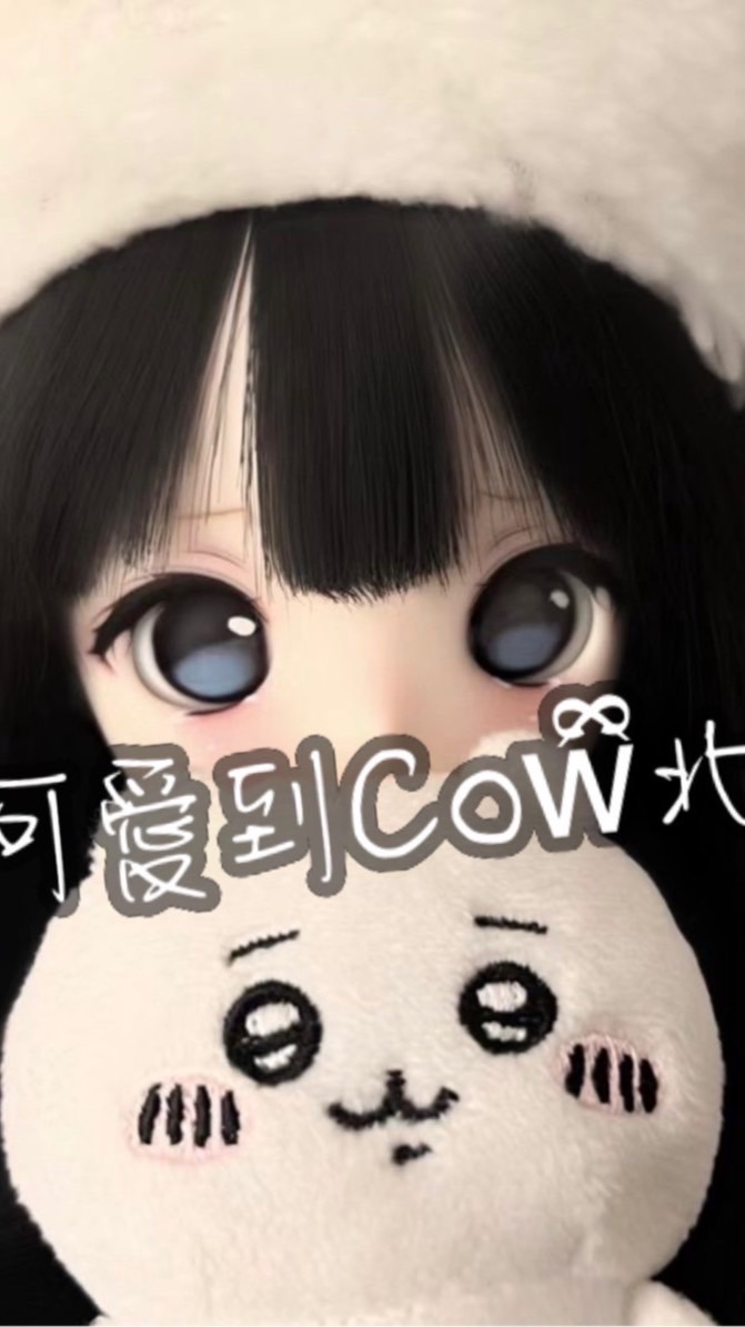 可愛到Cowྀི北