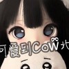 可愛到Cowྀི北
