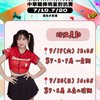 金娜妍（山兔）綽號김나연 唯一 味全龍小龍女-領航猿啦啦隊後援會