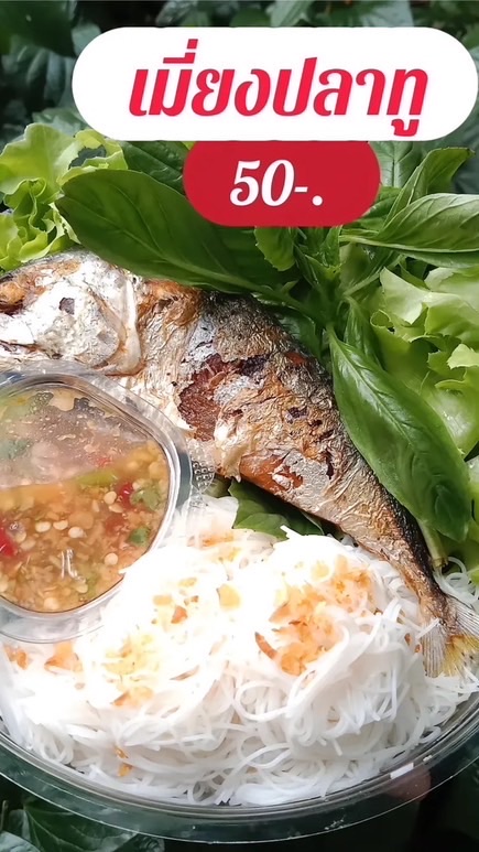 ร้านเมี่ยงปลาทู เมี่ยงหมูสามชั้น เมี่ยงรวม