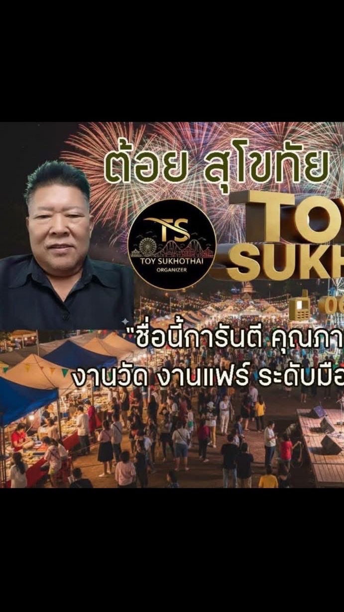 ต้อยสุโขทัยOrganize :  Baitoey🎢🎠🎡  จองล็อค พื้นที่เช่า