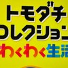 トモコレ集いの会
