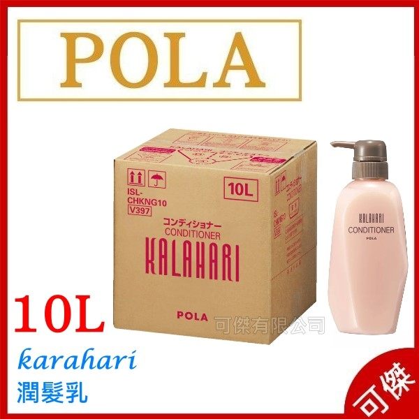 POLA Paula Kalahari 喀拉哈里 潤髮乳 10L 業務包裝 日本代購 (宅配免運，無空瓶)
