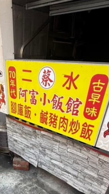 二水阿富飯館