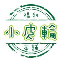 ⚜️小皮輪福利本鋪😁開心買各國好吃好用🍀美妝🍀保健🍀生活選物
