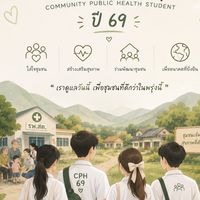 ส.บ. สาธารณสุข 69