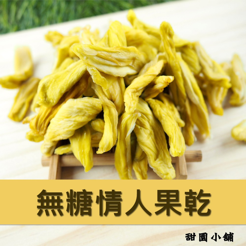 甜園小舖 ________________________________產品名稱 ► 無糖情人果-土芒果產品規格 ►150g±5% (實際數量以內容物為主)保存期限 ► 6個月 產品說明 ►❤️採用