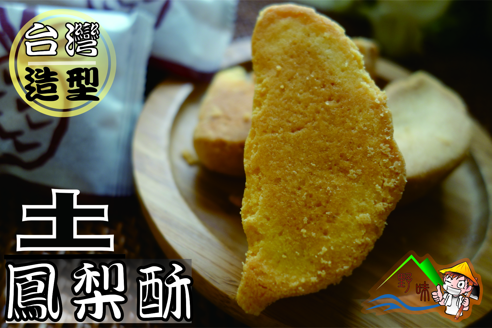 【野味食品】台灣親親土鳳梨酥(蛋奶素)40g/個,300g/包(7入)