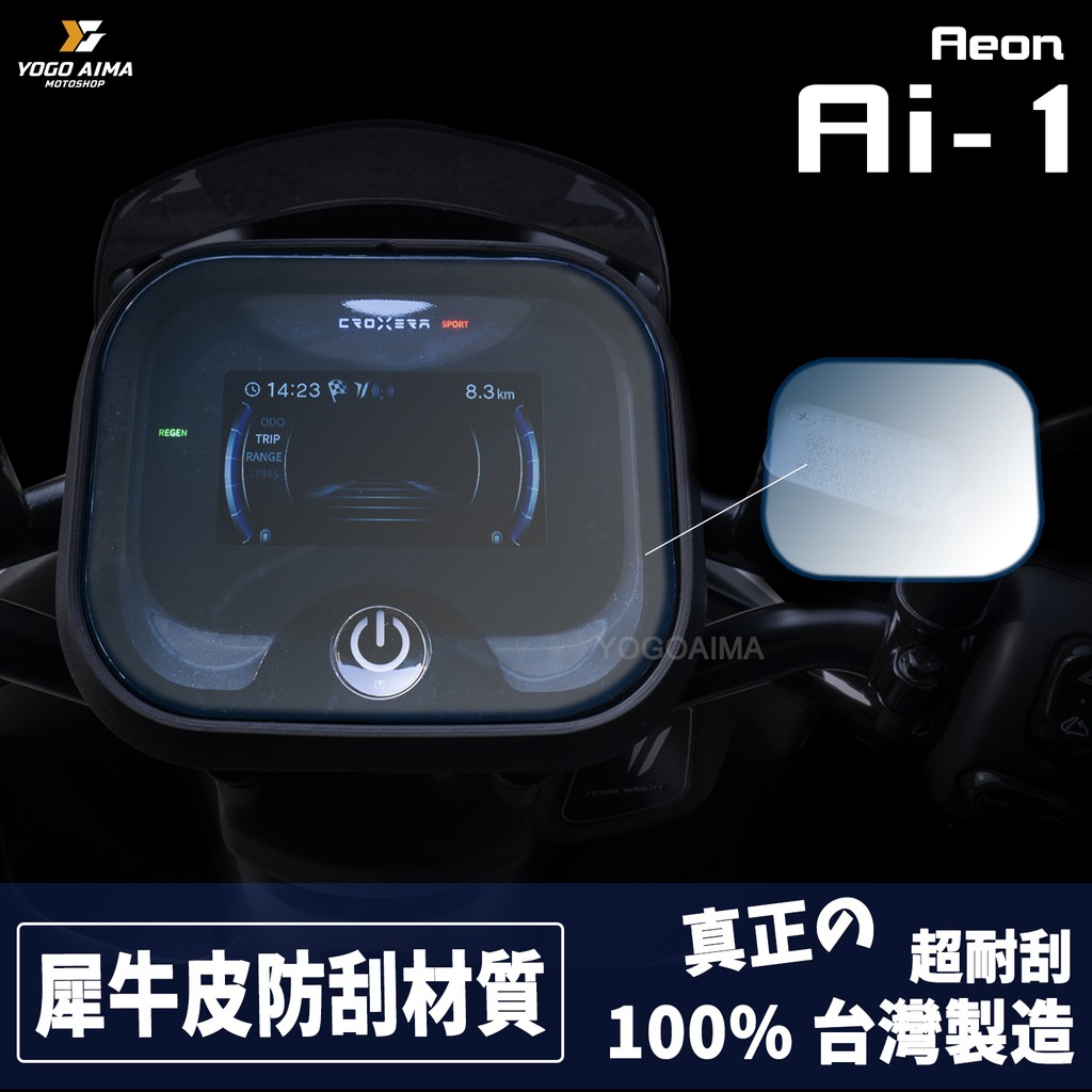 【Aeon--Ai-1儀錶板保護貼】每台電腦及手機解析度皆不同，照片僅存參考商品皆為透明，沒有顏色。【適用車種】宏佳騰電動車-------Ai -1 專用***建議由專業人員或有實裝經驗者裝貼****