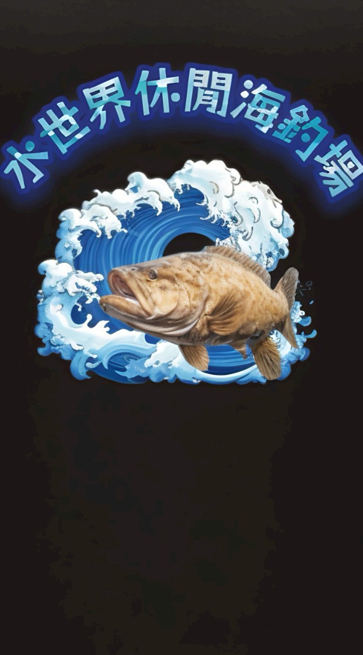 水世界休閒海釣場