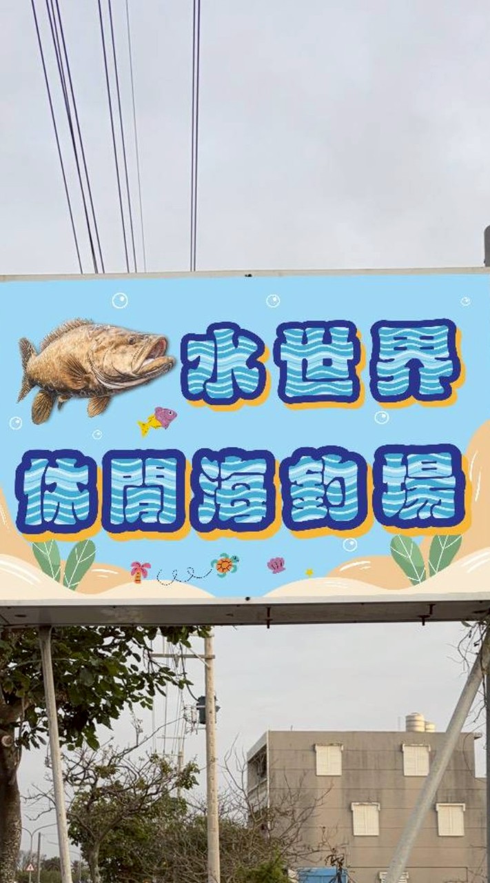 水世界休閒海釣場