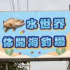 水世界休閒海釣場