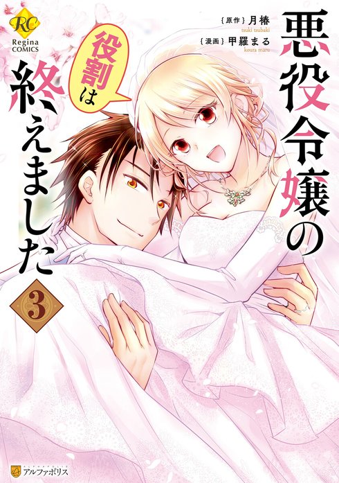 悪役令嬢の役割は終えました：月椿 | レジーナブックス 飛び出せ