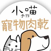 小喵手作寵物肉乾