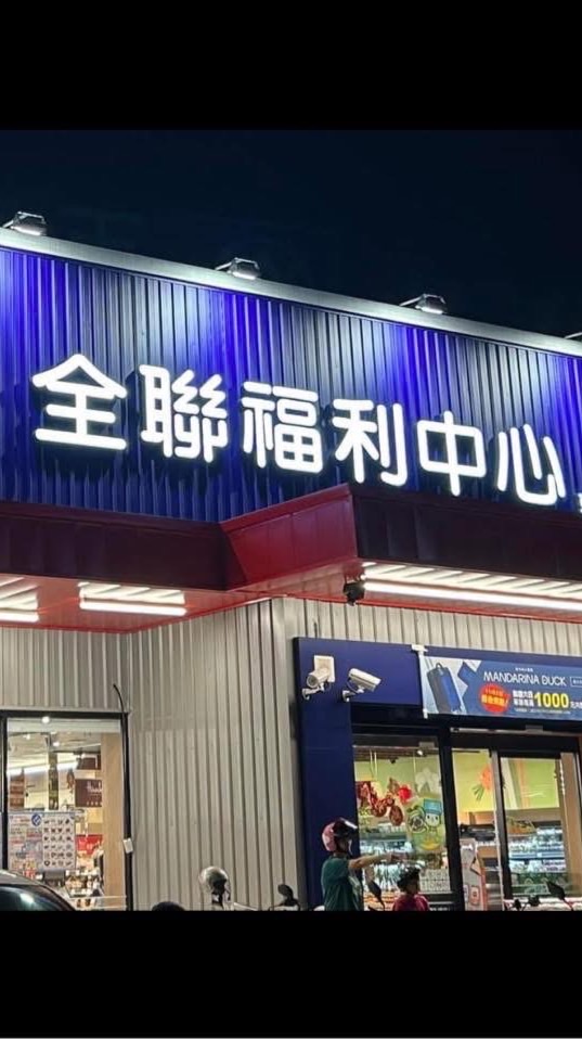全聯東港興安二好康報報