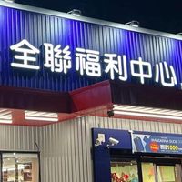 全聯東港興安二好康報報