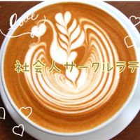 【ラテ】専用ｸﾞﾙｰﾌﾟ