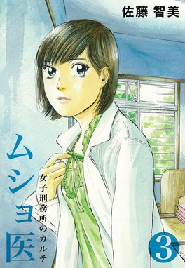 ムショ医 ムショ医3 佐藤智美 Line マンガ