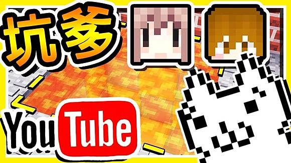 Minecraft 專門坑 知名youtuber 的地圖 整張地圖都是陷阱 噩夢回歸坑爹大冒險